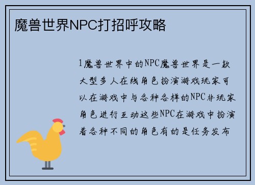 魔兽世界NPC打招呼攻略