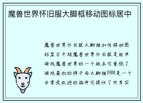 魔兽世界怀旧服大脚框移动图标居中