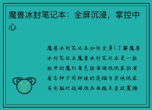 魔兽冰封笔记本：全屏沉浸，掌控中心