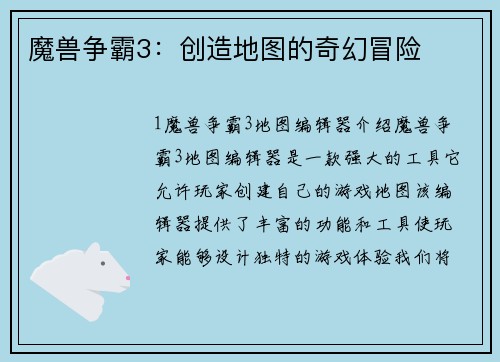 魔兽争霸3：创造地图的奇幻冒险