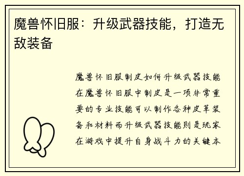 魔兽怀旧服：升级武器技能，打造无敌装备