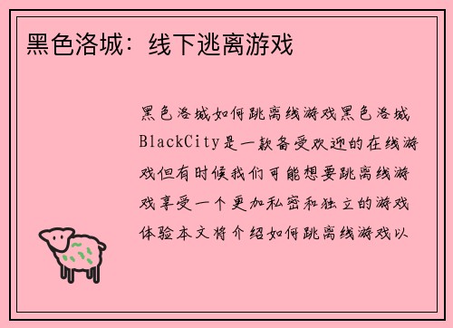 黑色洛城：线下逃离游戏