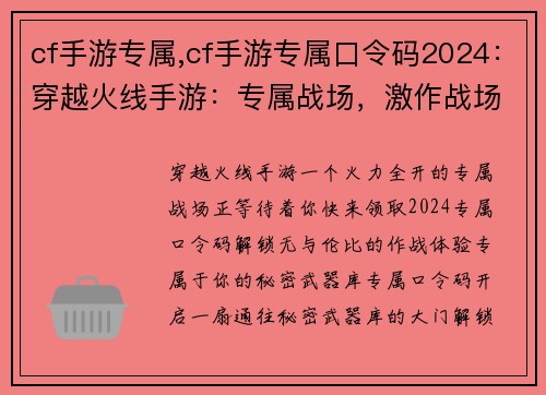 cf手游专属,cf手游专属口令码2024：穿越火线手游：专属战场，激作战场