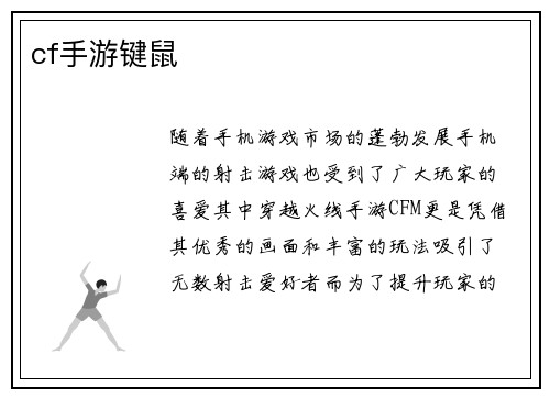 cf手游键鼠