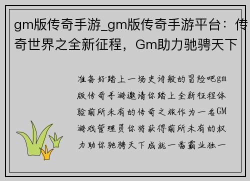 gm版传奇手游_gm版传奇手游平台：传奇世界之全新征程，Gm助力驰骋天下