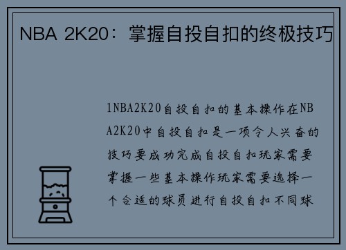 NBA 2K20：掌握自投自扣的终极技巧