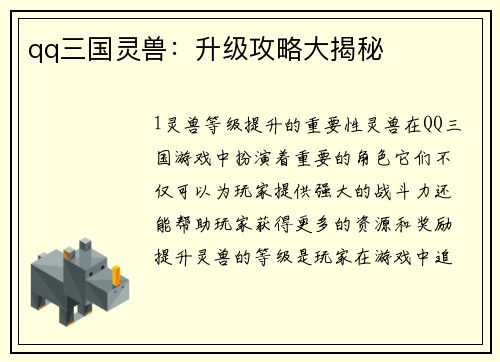 qq三国灵兽：升级攻略大揭秘