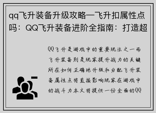 qq飞升装备升级攻略—飞升扣属性点吗：QQ飞升装备进阶全指南：打造超凡战力
