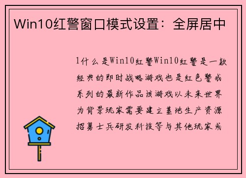 Win10红警窗口模式设置：全屏居中