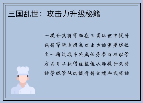 三国乱世：攻击力升级秘籍