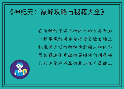 《神纪元：巅峰攻略与秘籍大全》
