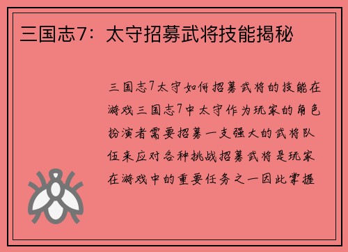 三国志7：太守招募武将技能揭秘
