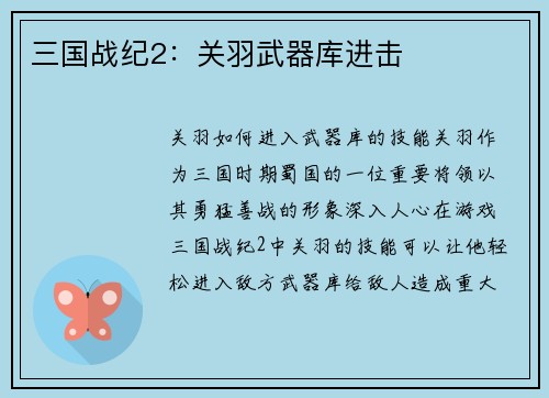 三国战纪2：关羽武器库进击