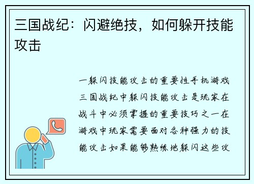 三国战纪：闪避绝技，如何躲开技能攻击
