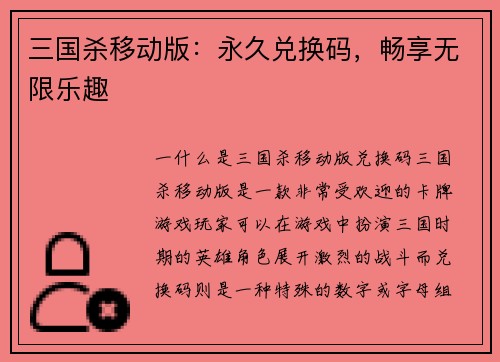 三国杀移动版：永久兑换码，畅享无限乐趣