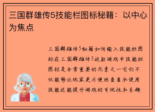 三国群雄传5技能栏图标秘籍：以中心为焦点