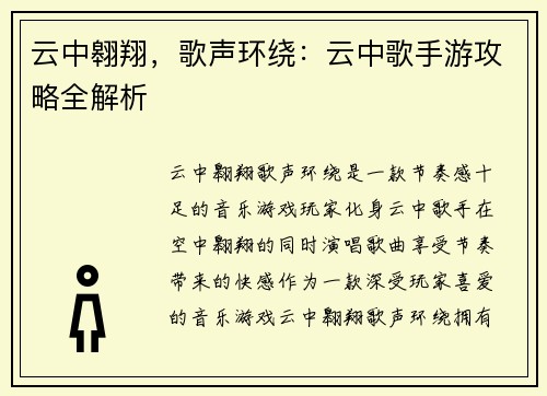 云中翱翔，歌声环绕：云中歌手游攻略全解析