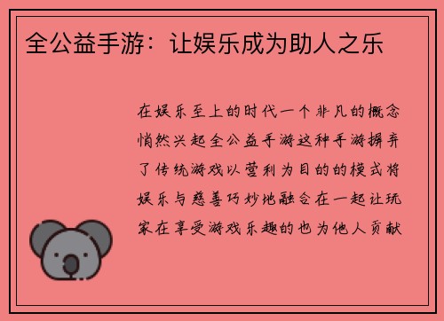 全公益手游：让娱乐成为助人之乐
