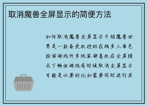 取消魔兽全屏显示的简便方法