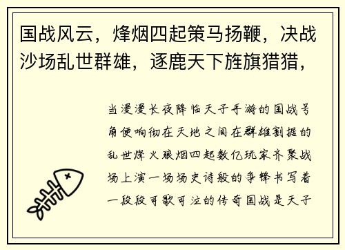 国战风云，烽烟四起策马扬鞭，决战沙场乱世群雄，逐鹿天下旌旗猎猎，号角声声群雄逐鹿，争霸九州