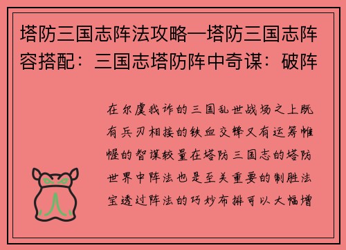 塔防三国志阵法攻略—塔防三国志阵容搭配：三国志塔防阵中奇谋：破阵之法，运筹帷幄