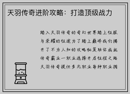 天羽传奇进阶攻略：打造顶级战力