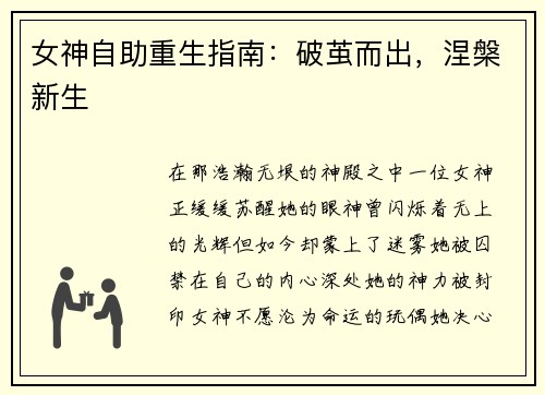 女神自助重生指南：破茧而出，涅槃新生