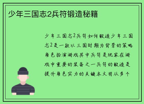 少年三国志2兵符锻造秘籍