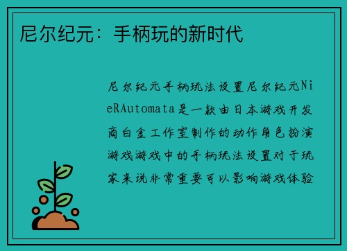 尼尔纪元：手柄玩的新时代