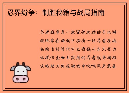 忍界纷争：制胜秘籍与战局指南