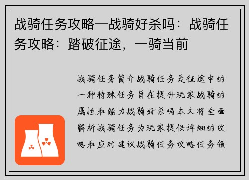 战骑任务攻略—战骑好杀吗：战骑任务攻略：踏破征途，一骑当前