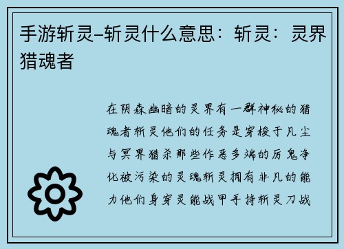 手游斩灵-斩灵什么意思：斩灵：灵界猎魂者