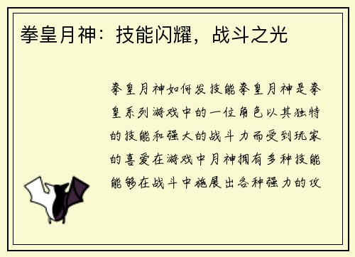 拳皇月神：技能闪耀，战斗之光