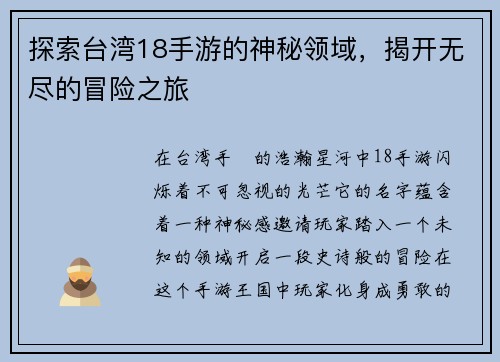 探索台湾18手游的神秘领域，揭开无尽的冒险之旅