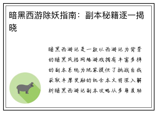 暗黑西游除妖指南：副本秘籍逐一揭晓