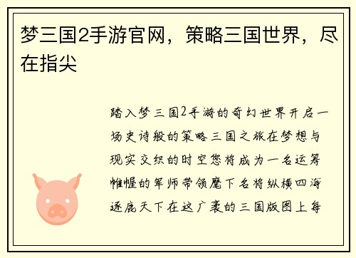 梦三国2手游官网，策略三国世界，尽在指尖